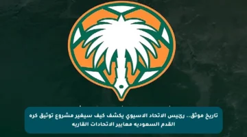 تاريخ موثق.. رئيس الاتحاد الآسيوي يكشف كيف سيغير مشروع توثيق كرة القدم السعودية معايير الاتحادات القارية